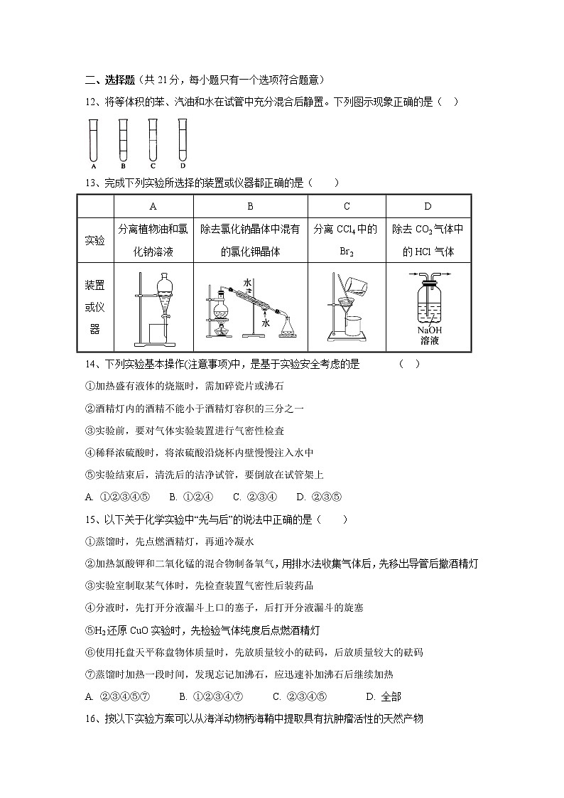 【化学】山西省怀仁县第一中学2018-2019学年高一上学期第一次月考试题03