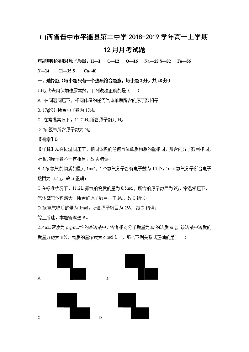 【化学】山西省晋中市平遥县第二中学2018-2019学年高一上学期12月月考试题（解析版）01
