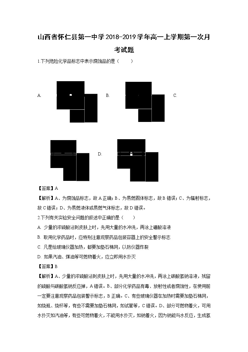 【化学】山西省怀仁县第一中学2018-2019学年高一上学期第一次月考试题（解析版）01