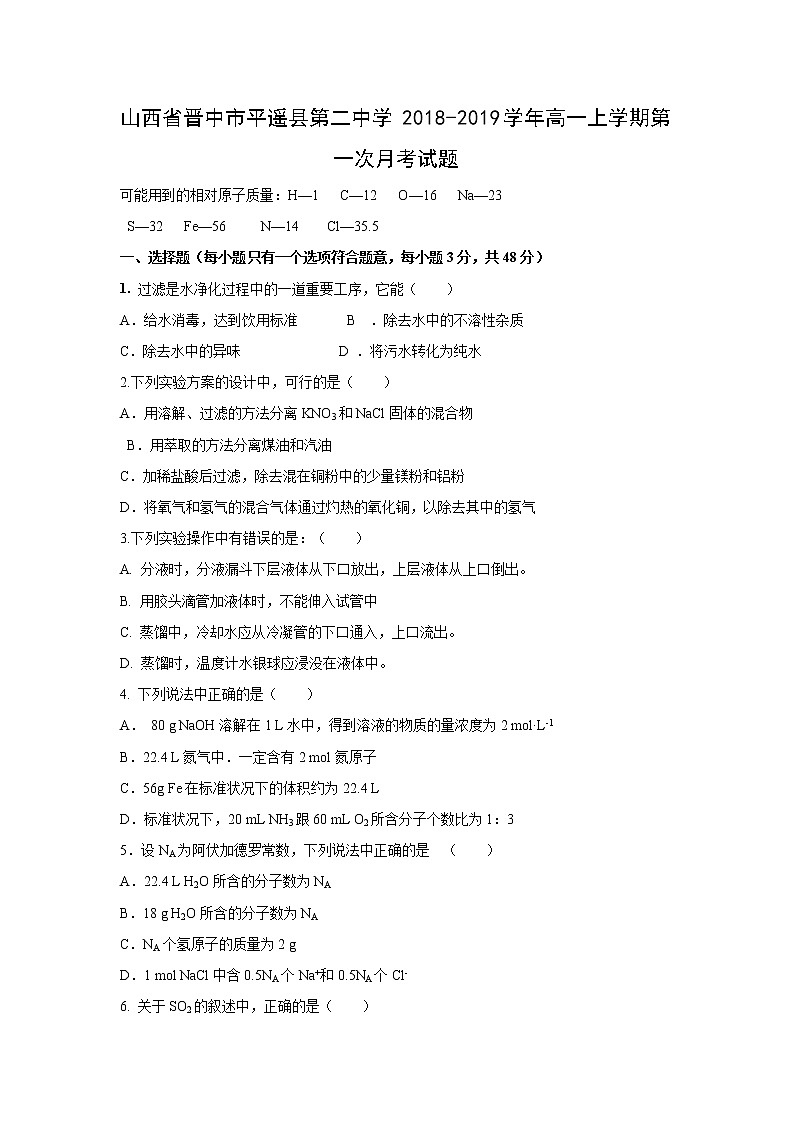 【化学】山西省晋中市平遥县第二中学2018-2019学年高一上学期第一次月考试题01
