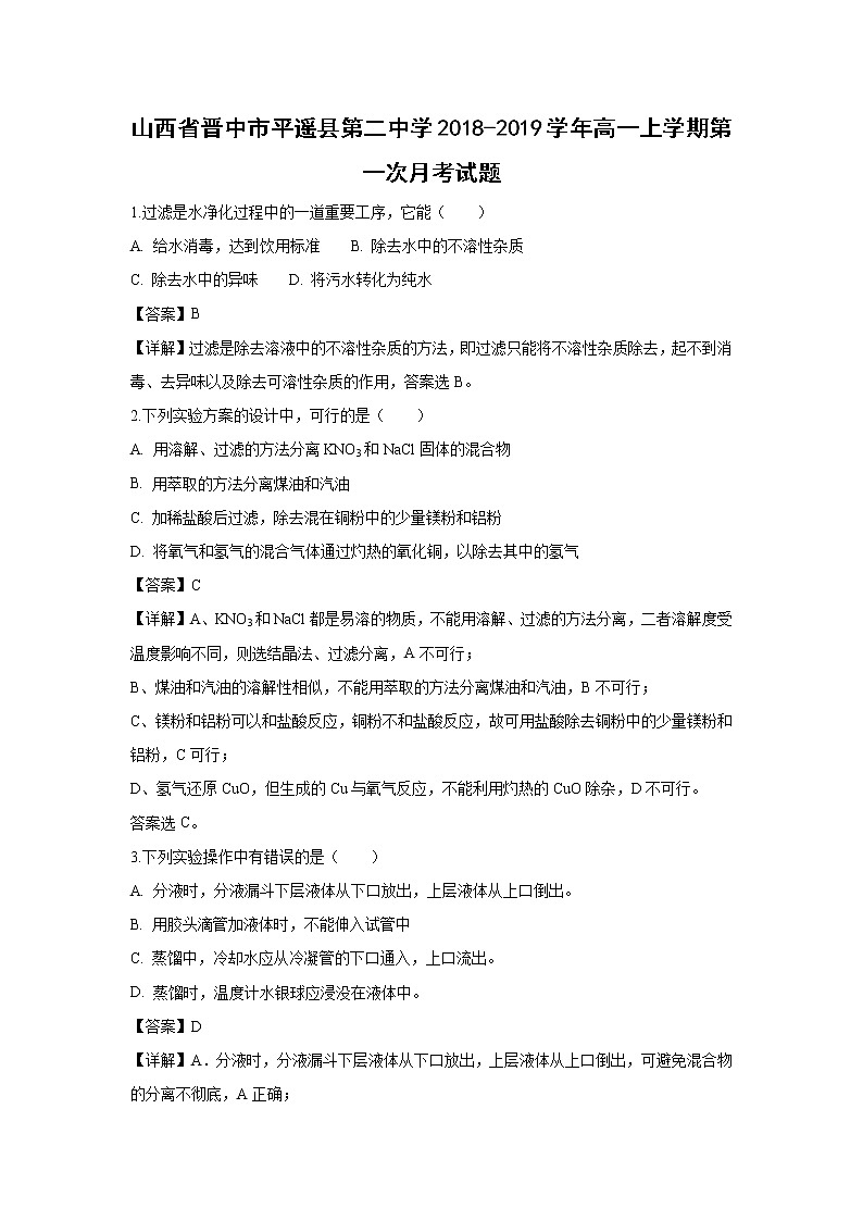 【化学】山西省晋中市平遥县第二中学2018-2019学年高一上学期第一次月考试题（解析版）01