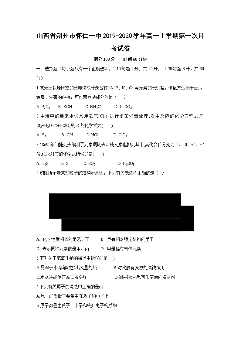 【化学】山西省朔州市怀仁一中2019-2020学年高一上学期第一次月考试卷01