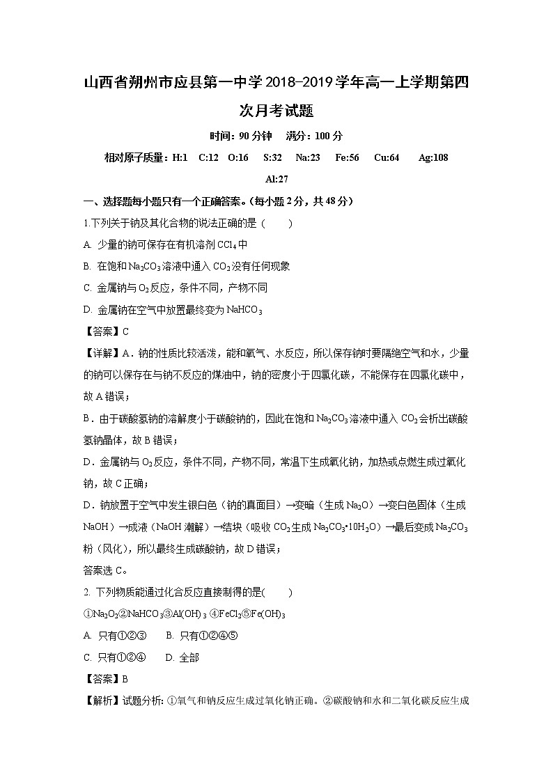 【化学】山西省朔州市应县第一中学2018-2019学年高一上学期第四次月考试题（解析版）01