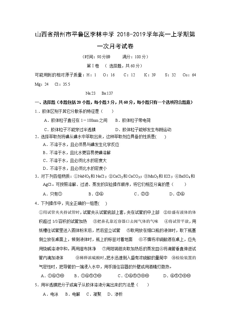 【化学】山西省朔州市平鲁区李林中学2018-2019学年高一上学期第一次月考试卷01