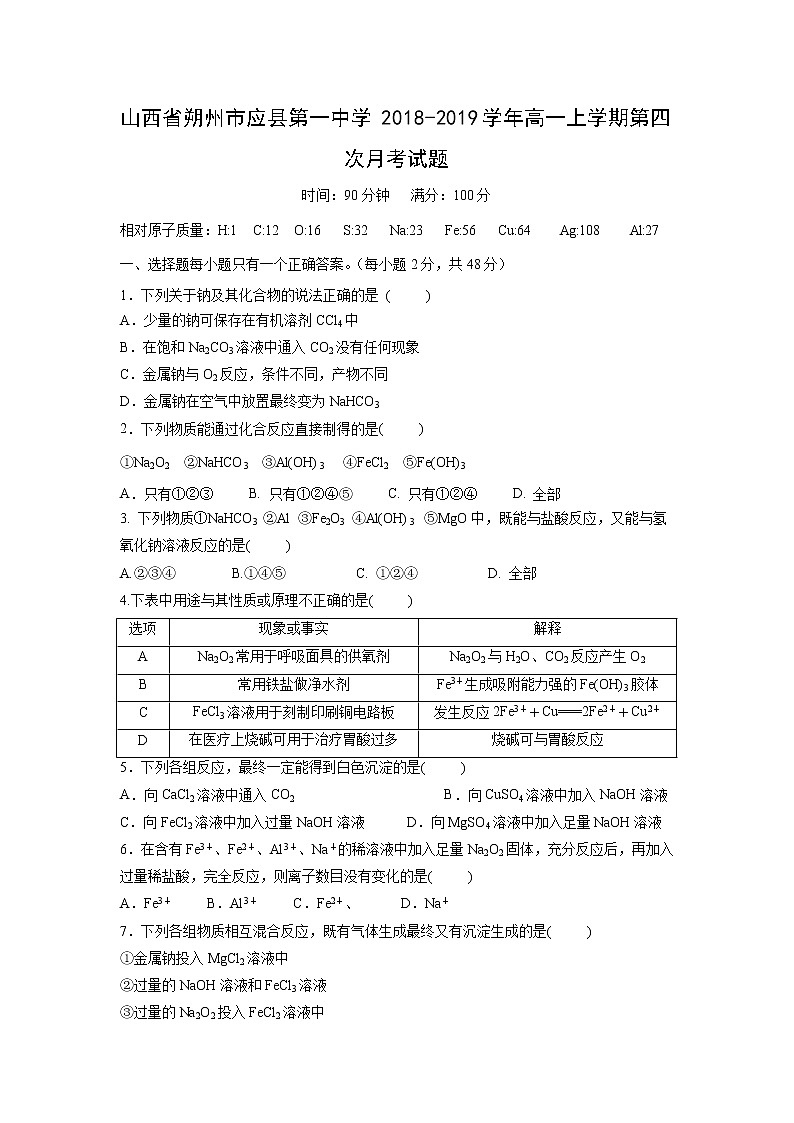 【化学】山西省朔州市应县第一中学2018-2019学年高一上学期第四次月考试题01