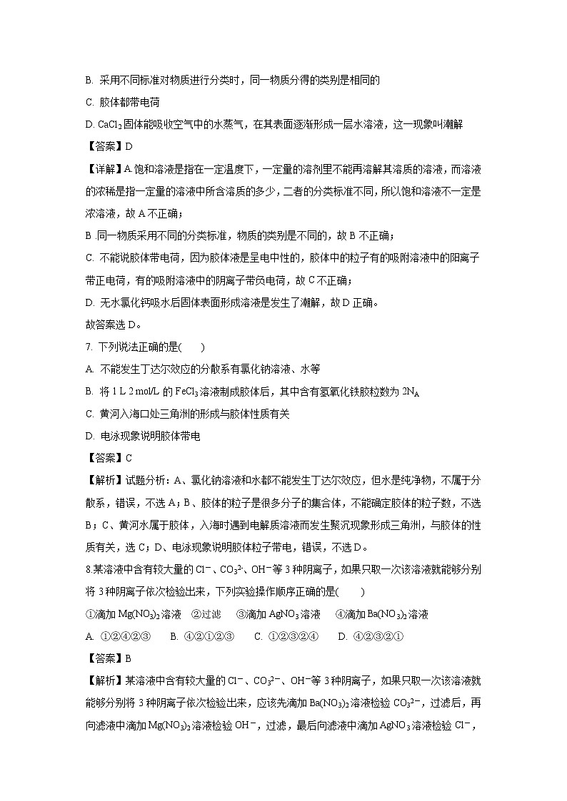 【化学】山西省朔州市平鲁区李林中学2018-2019学年高一上学期第一次月考试卷（解析版）03