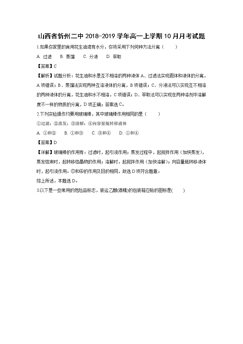 【化学】山西省忻州市第二中学2018-2019学年高一上学期10月月考试题（解析版）01