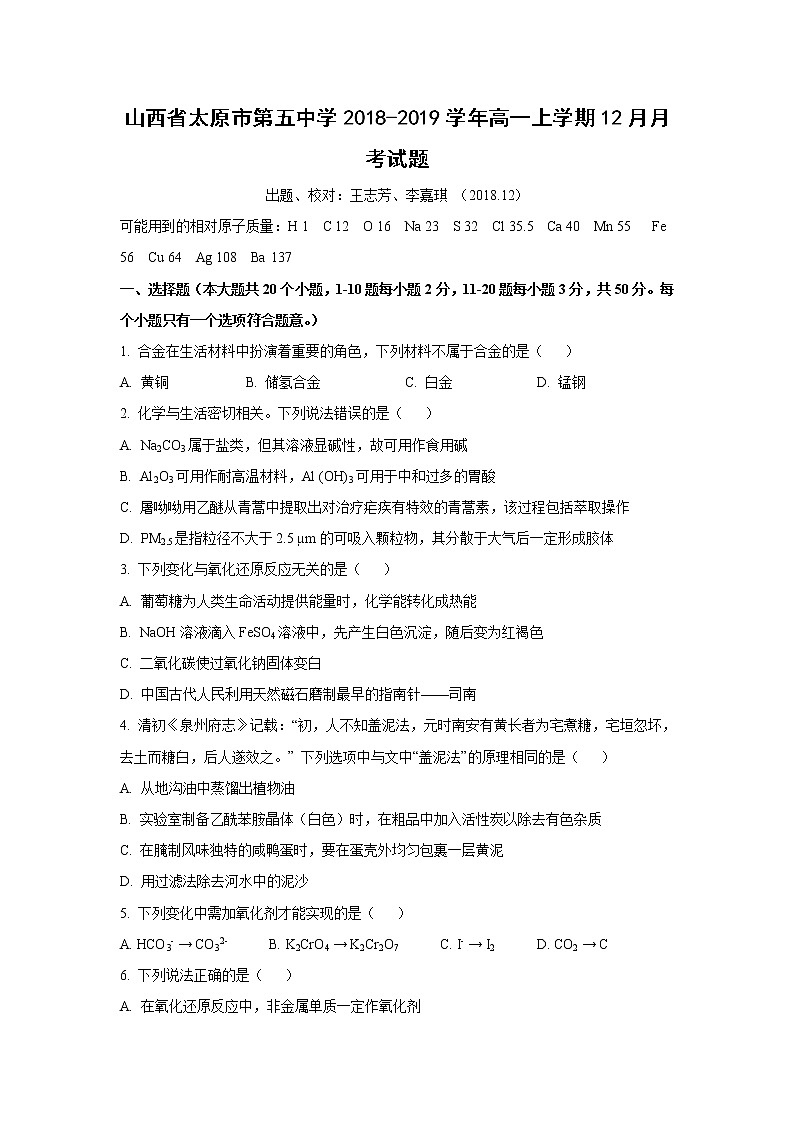 【化学】山西省太原市第五中学2018-2019学年高一上学期12月月考试题第1页