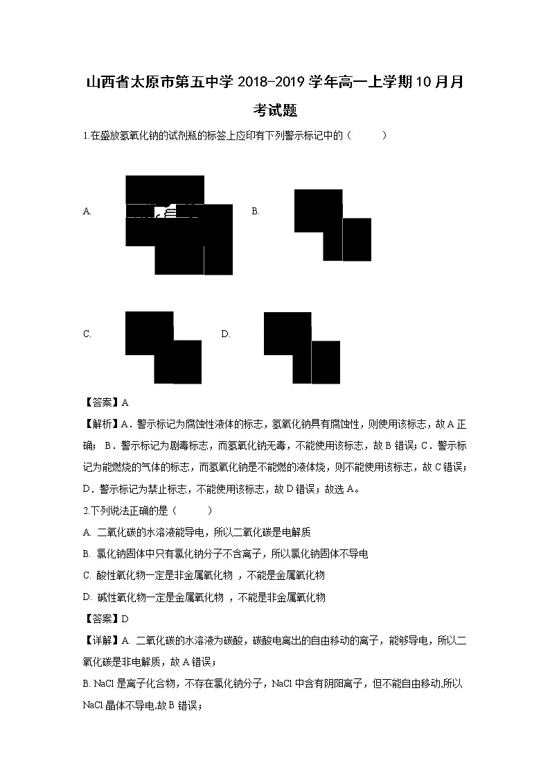 【化学】山西省太原市第五中学2018-2019学年高一上学期10月月考试题（解析版）01