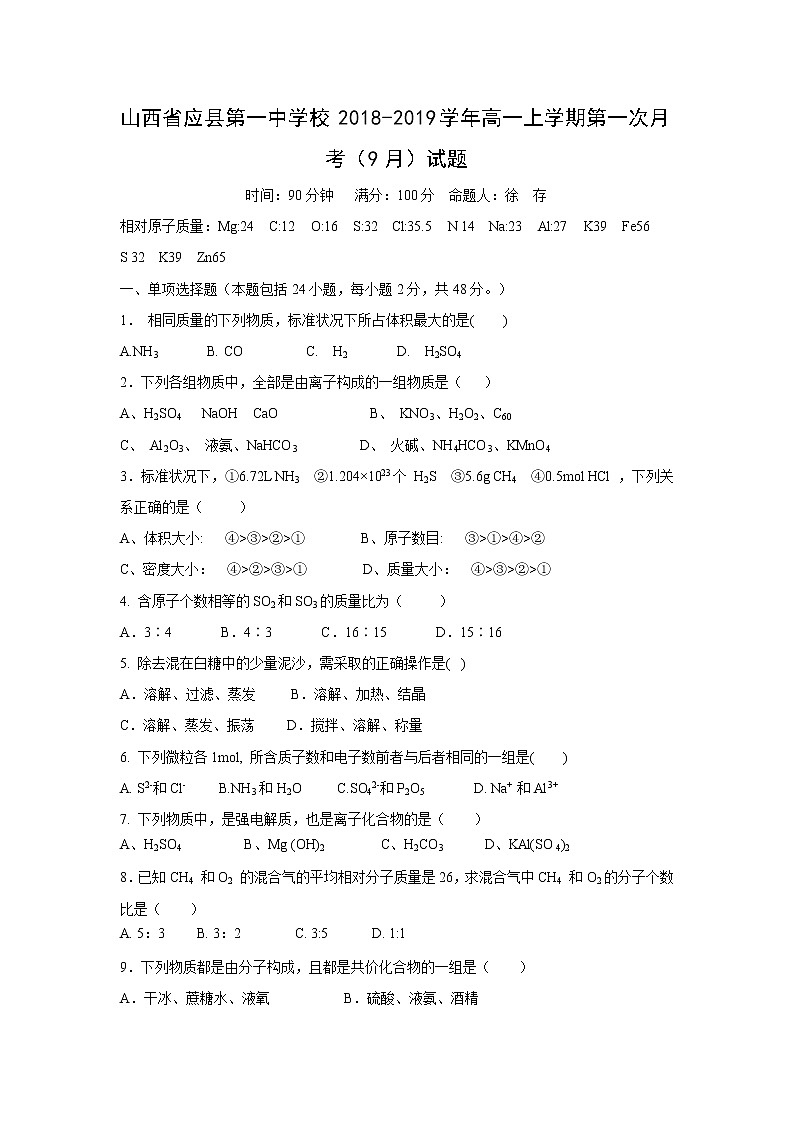【化学】山西省应县第一中学校2018-2019学年高一上学期第一次月考（9月）试题01