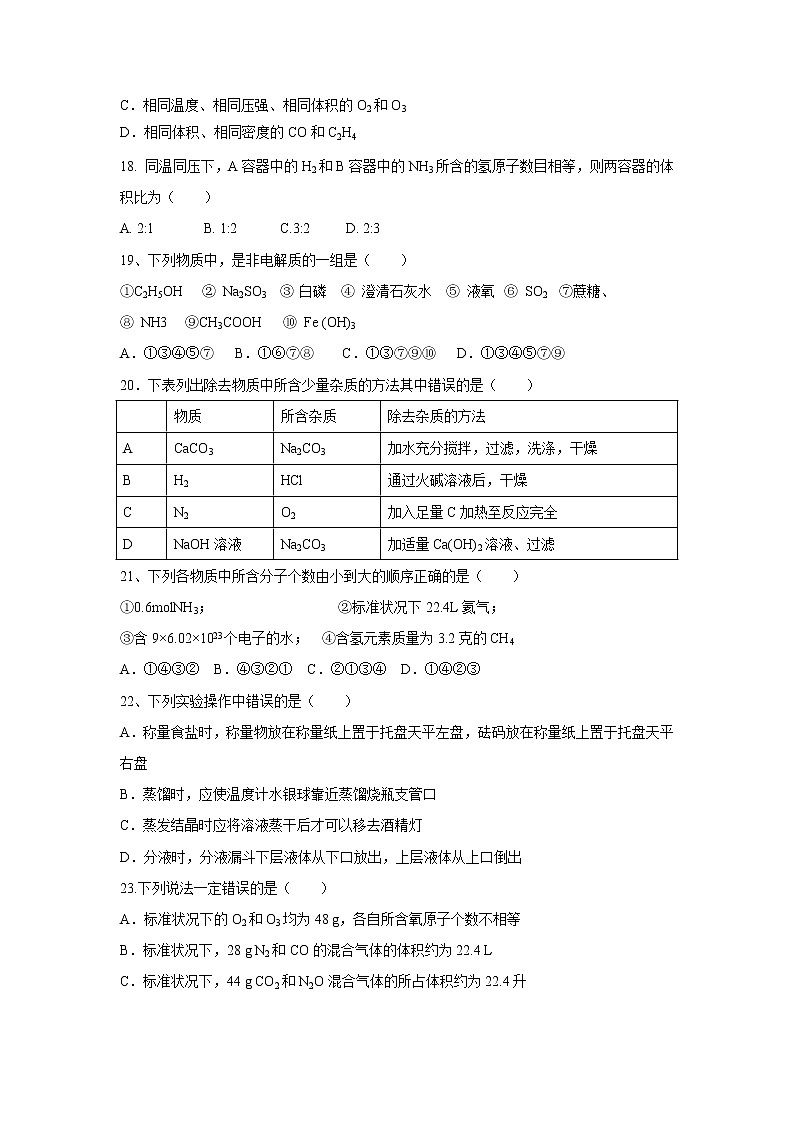 【化学】山西省应县第一中学校2018-2019学年高一上学期第一次月考（9月）试题03
