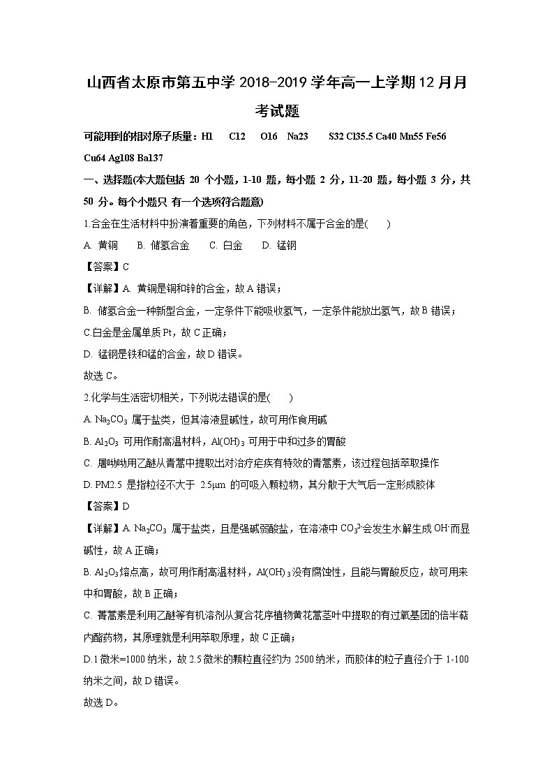 【化学】山西省太原市第五中学2018-2019学年高一上学期12月月考试题（解析版）01