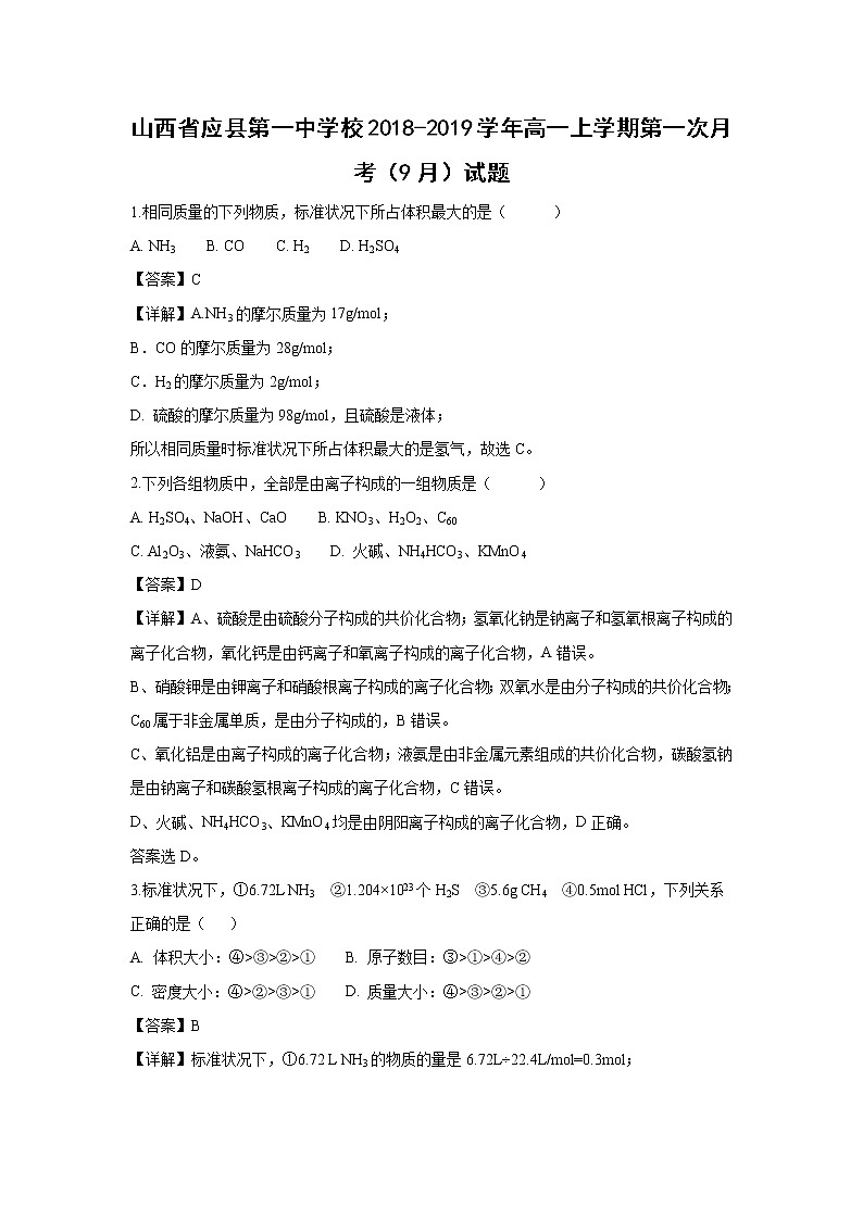 【化学】山西省应县第一中学校2018-2019学年高一上学期第一次月考（9月）试题（解析版）01