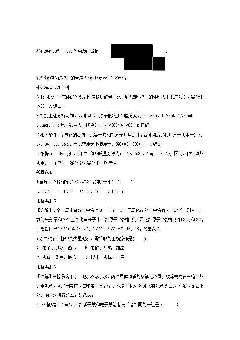 【化学】山西省应县第一中学校2018-2019学年高一上学期第一次月考（9月）试题（解析版）02