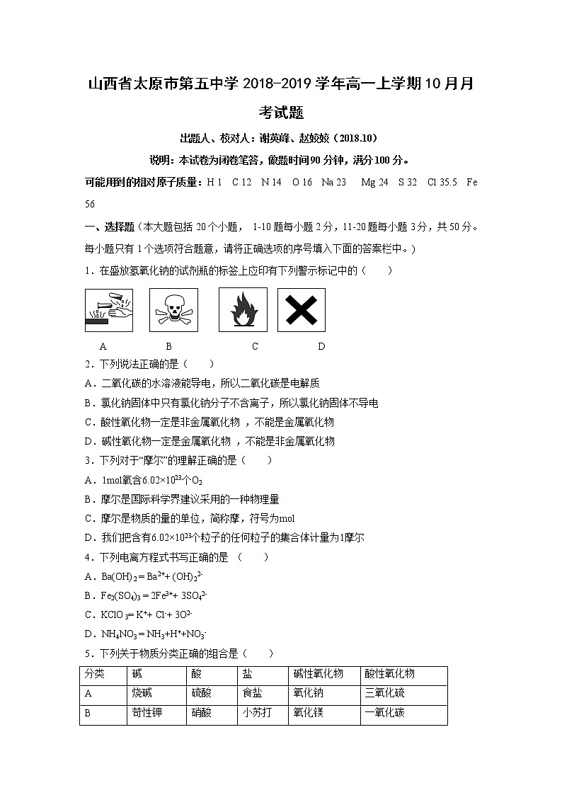 【化学】山西省太原市第五中学2018-2019学年高一上学期10月月考试题01