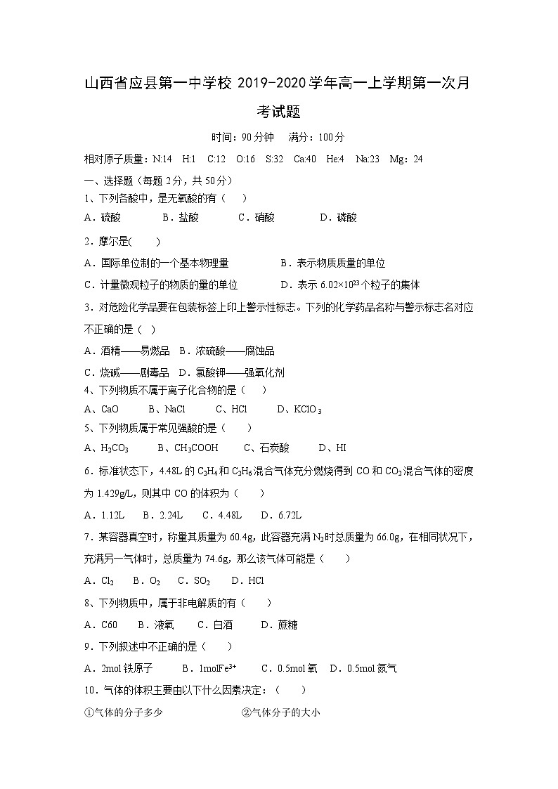 【化学】山西省应县第一中学校2019-2020学年高一上学期第一次月考试题01