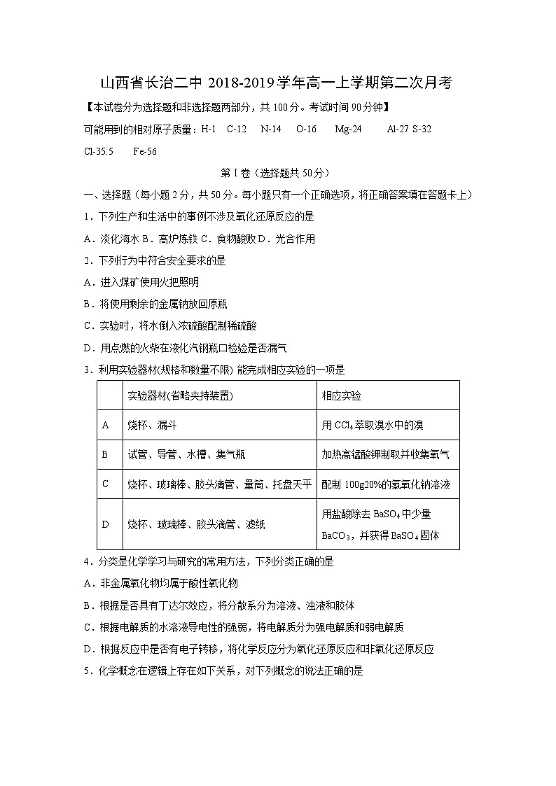 【化学】山西省长治二中2018-2019学年高一上学期第二次月考 试卷01