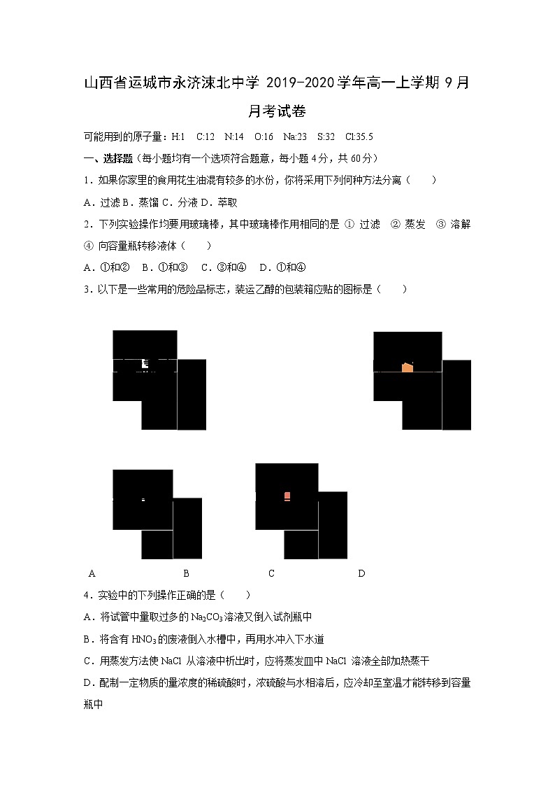 【化学】山西省运城市永济涑北中学2019-2020学年高一上学期9月月考试卷01