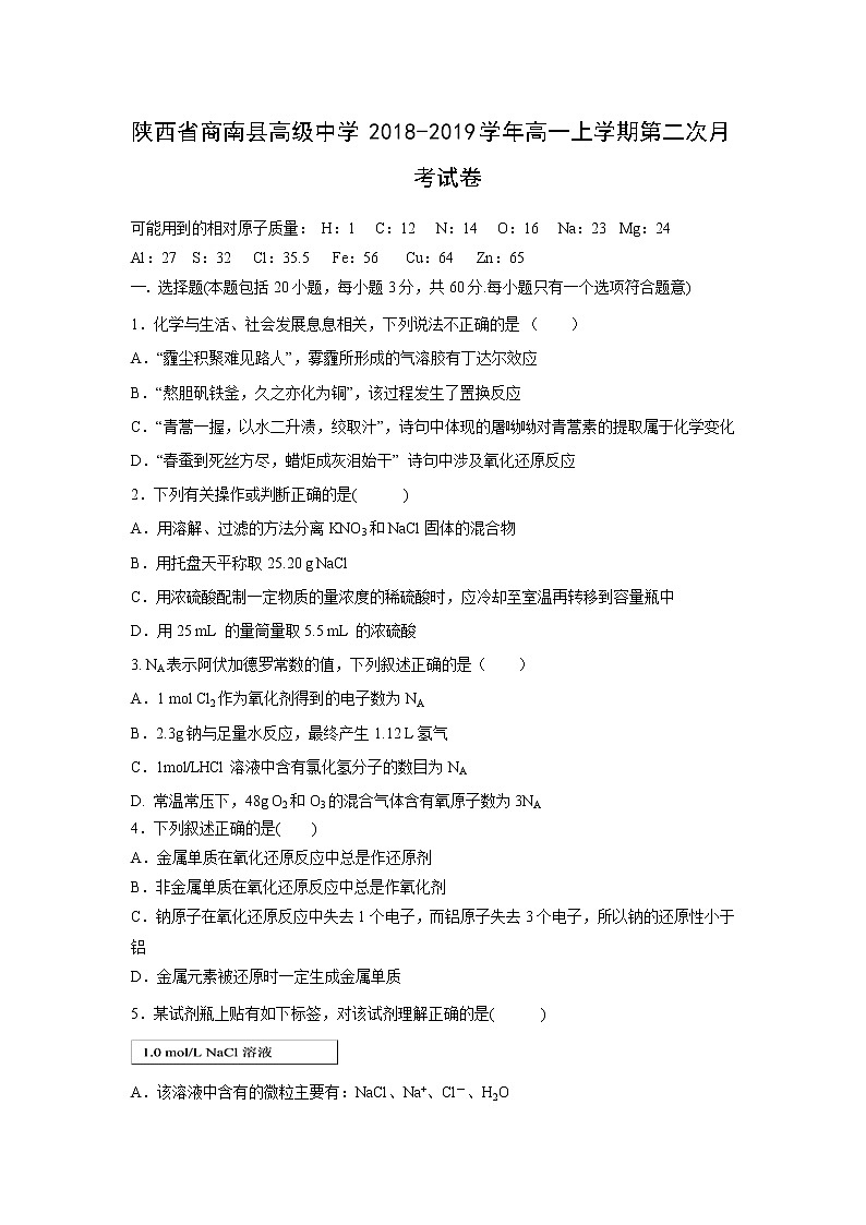 【化学】陕西省商南县高级中学2018-2019学年高一上学期第二次月考试卷01