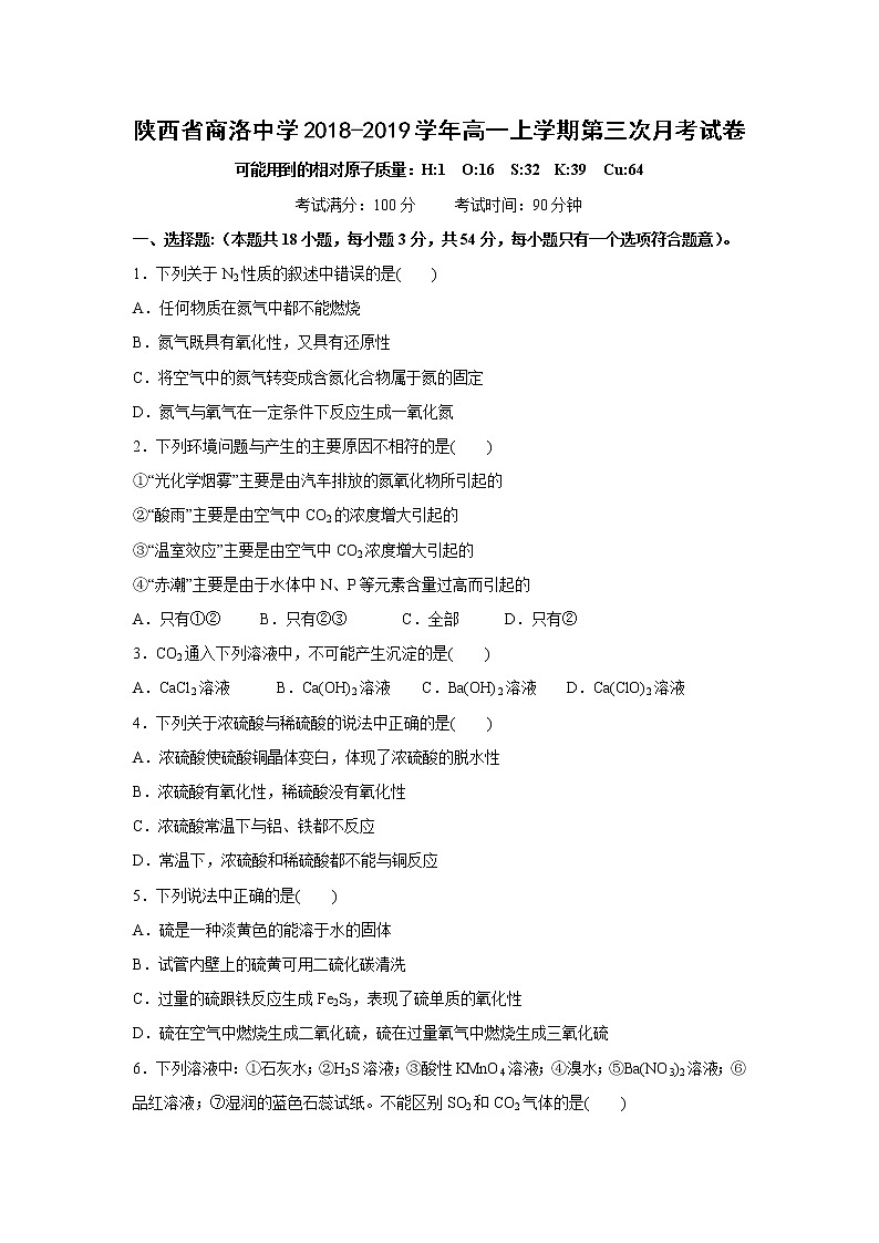 【化学】陕西省商洛中学2018-2019学年高一上学期第三次月考试卷01