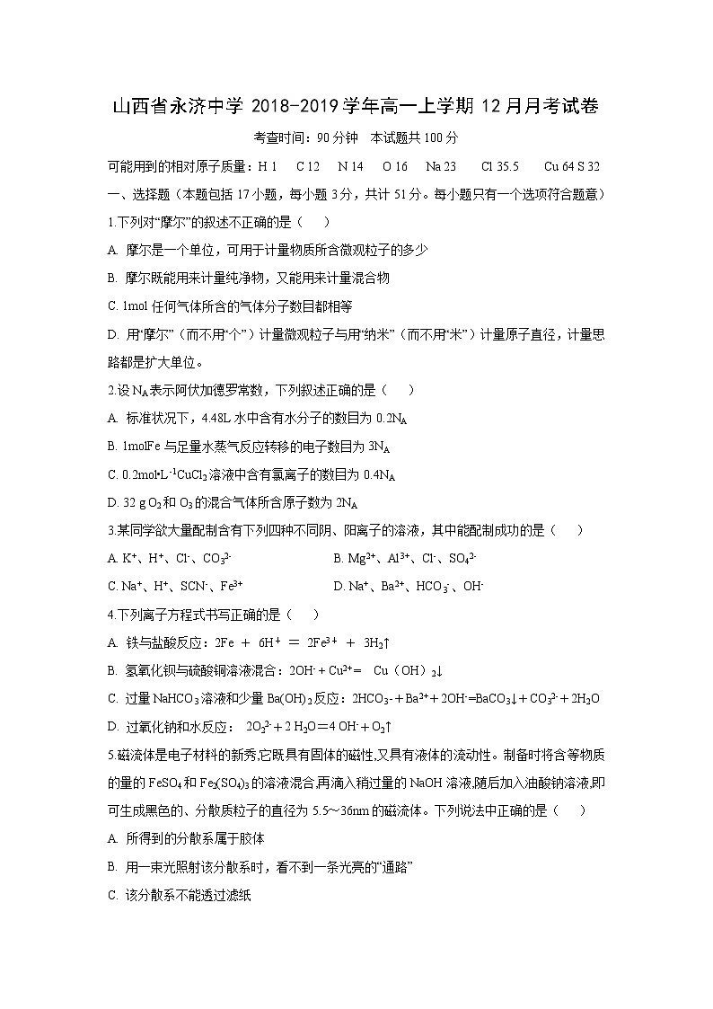 【化学】山西省永济中学2018-2019学年高一上学期12月月考试卷01