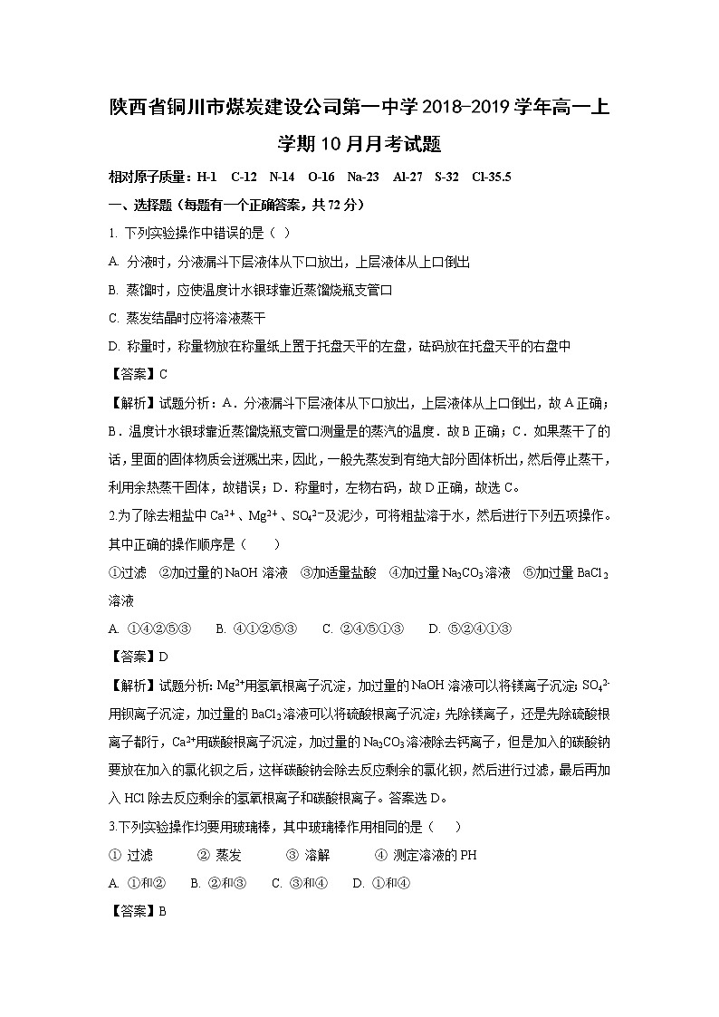 【化学】陕西省铜川市煤炭建设公司第一中学2018-2019学年高一上学期10月月考试题（解析版）01