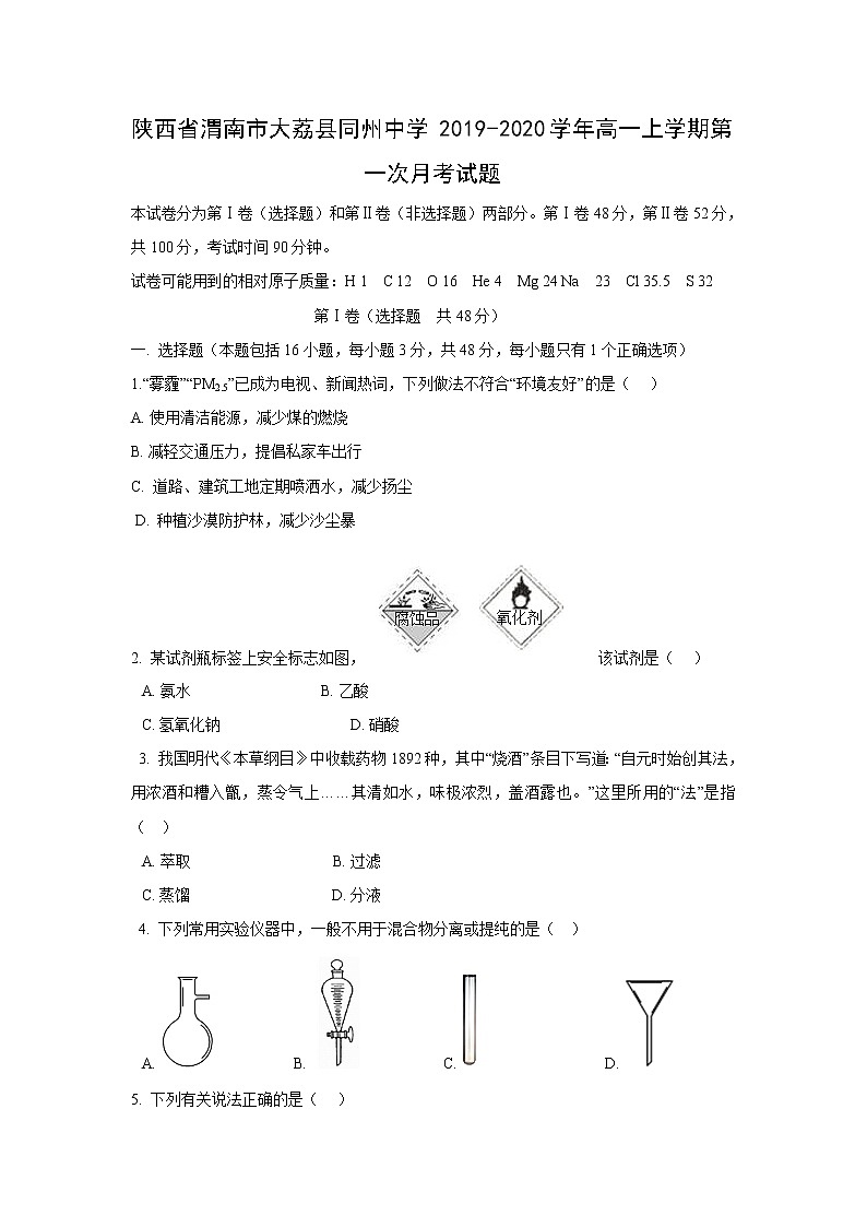 【化学】陕西省渭南市大荔县同州中学2019-2020学年高一上学期第一次月考试题01