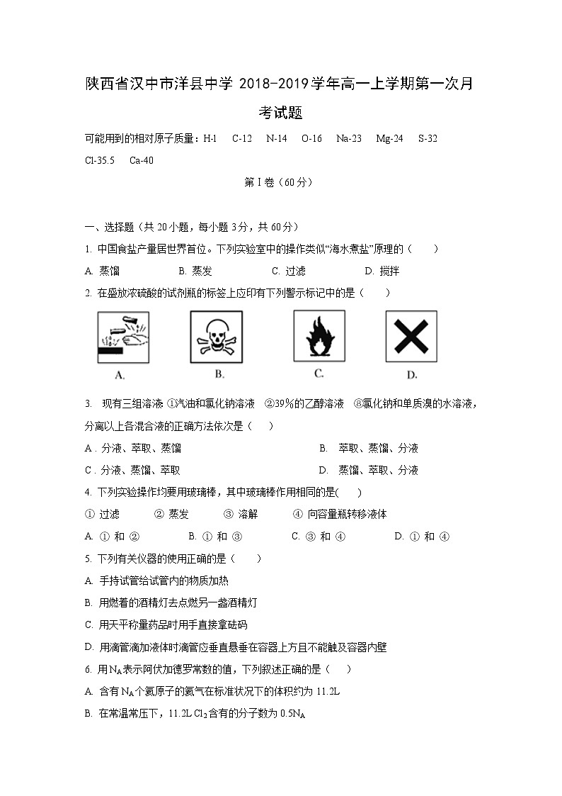 【化学】陕西省汉中市洋县中学2018-2019学年高一上学期第一次月考试题01