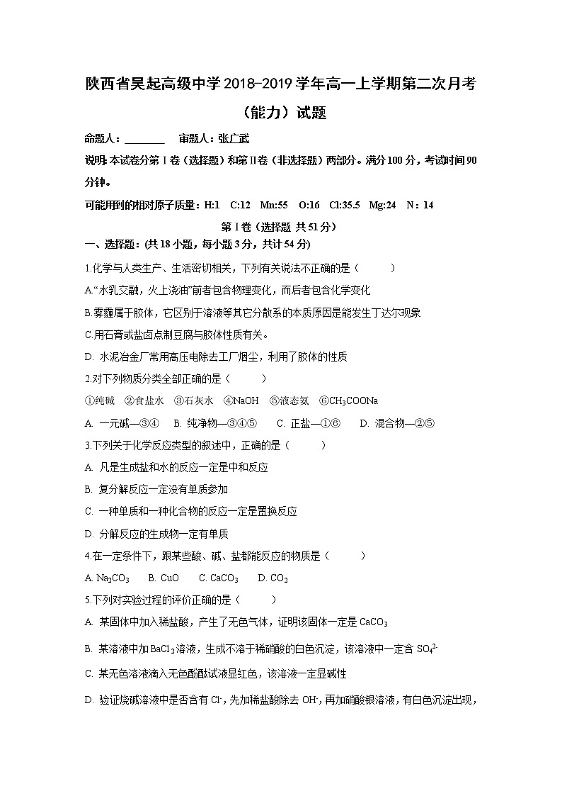 【化学】陕西省吴起高级中学2018-2019学年高一上学期第二次月考（能力）试题01