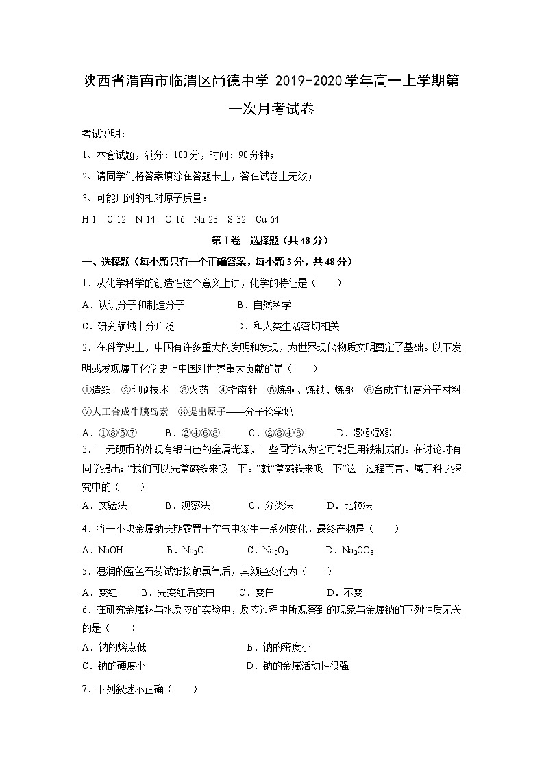 【化学】陕西省渭南市临渭区尚德中学2019-2020学年高一上学期第一次月考试卷01