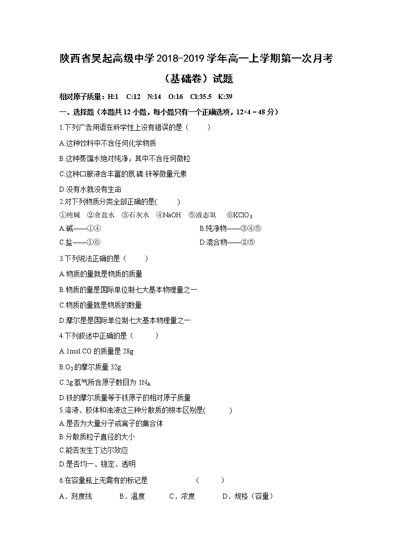 【化学】陕西省吴起高级中学2018-2019学年高一上学期第一次月考（基础卷）试题01