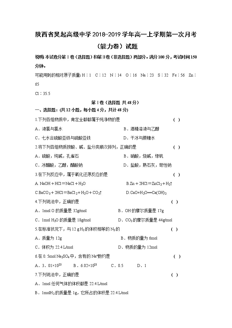 【化学】陕西省吴起高级中学2018-2019学年高一上学期第一次月考（能力卷）试题01