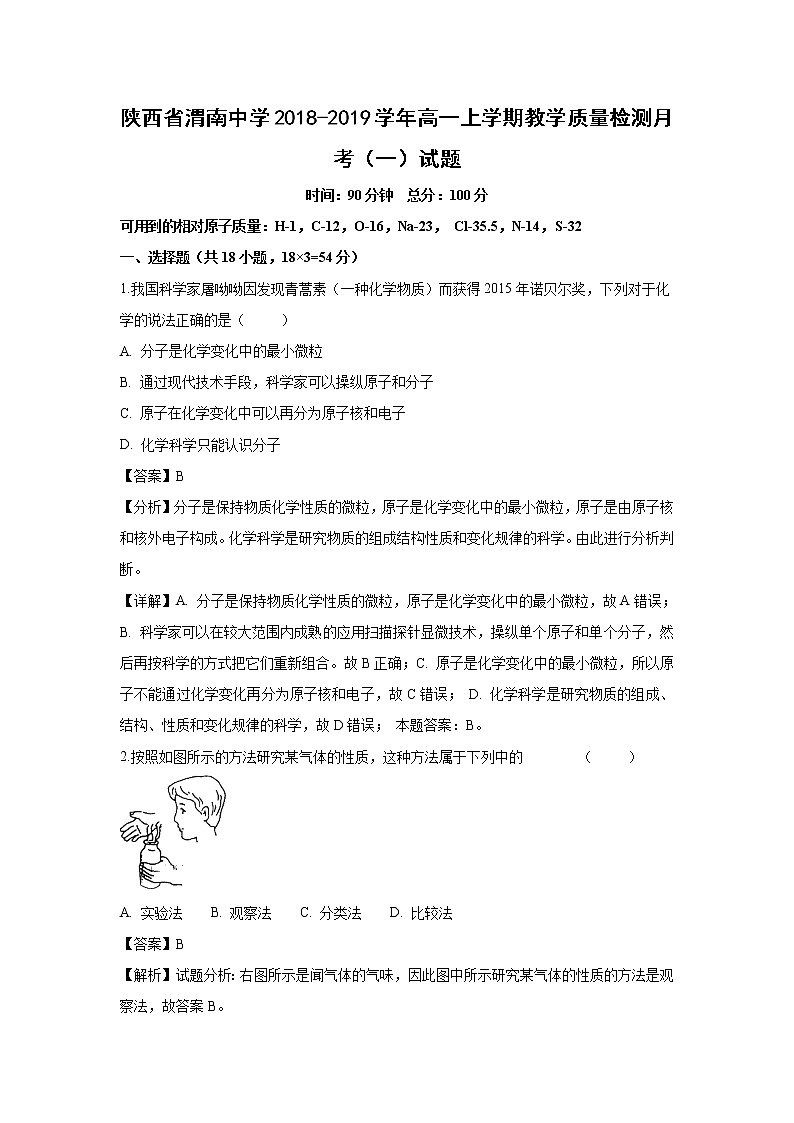 【化学】陕西省渭南中学2018-2019学年高一上学期教学质量检测月考（一）试题（解析版）第1页