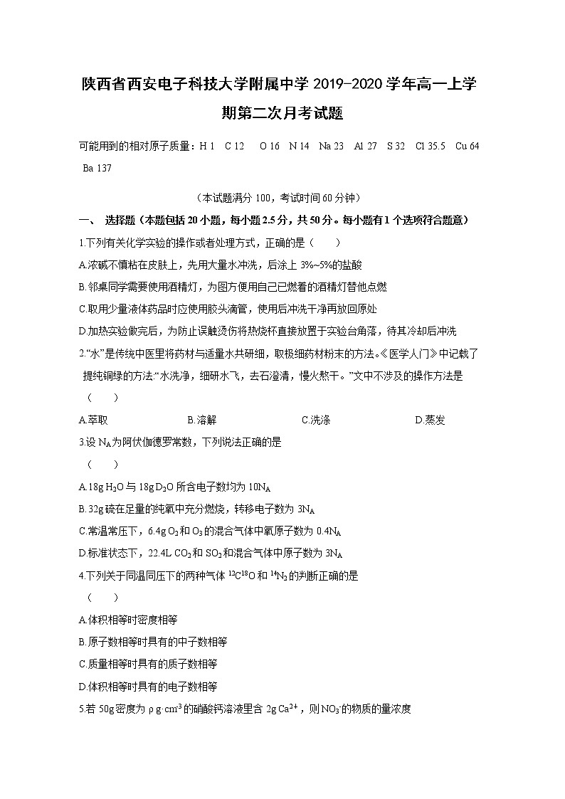 【化学】陕西省西安电子科技大学附属中学2019-2020学年高一上学期第二次月考试题01