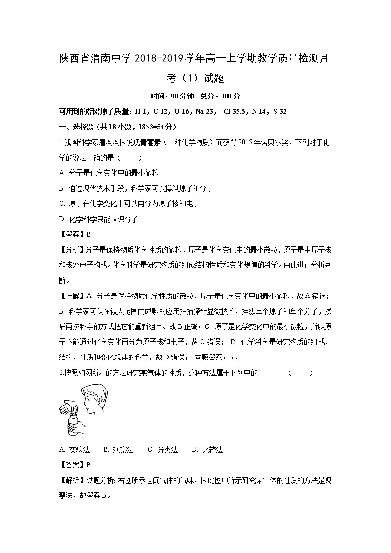 【化学】陕西省渭南中学2018-2019学年高一上学期教学质量检测月考（1）试题（解析版）01