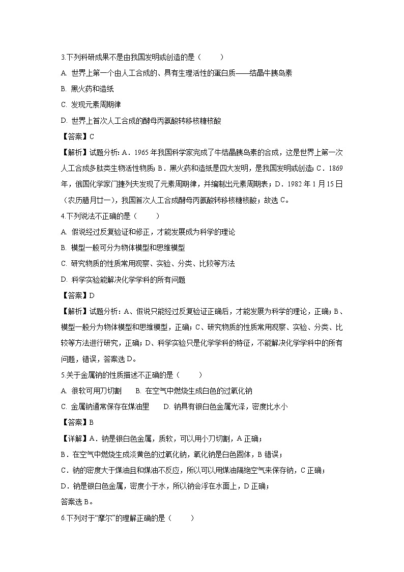 【化学】陕西省渭南中学2018-2019学年高一上学期教学质量检测月考（1）试题（解析版）02