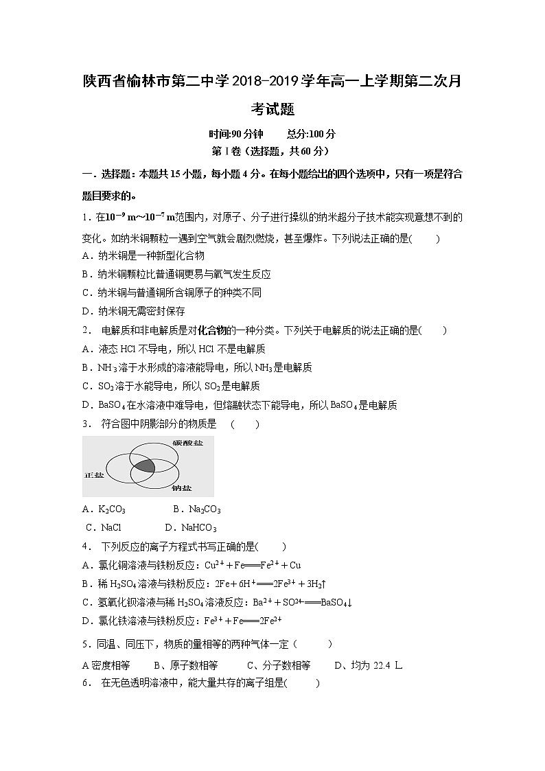 【化学】陕西省榆林市第二中学2018-2019学年高一上学期第二次月考试题第1页