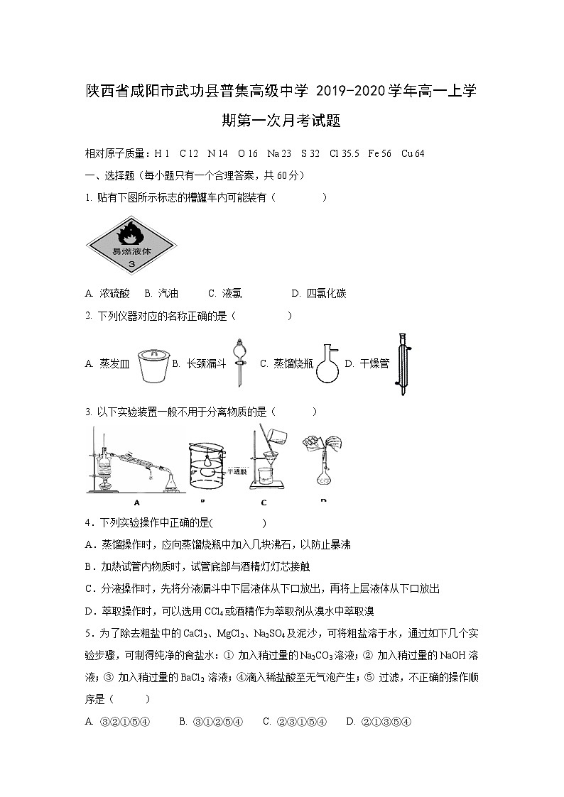 【化学】陕西省咸阳市武功县普集高级中学2019-2020学年高一上学期第一次月考试题第1页