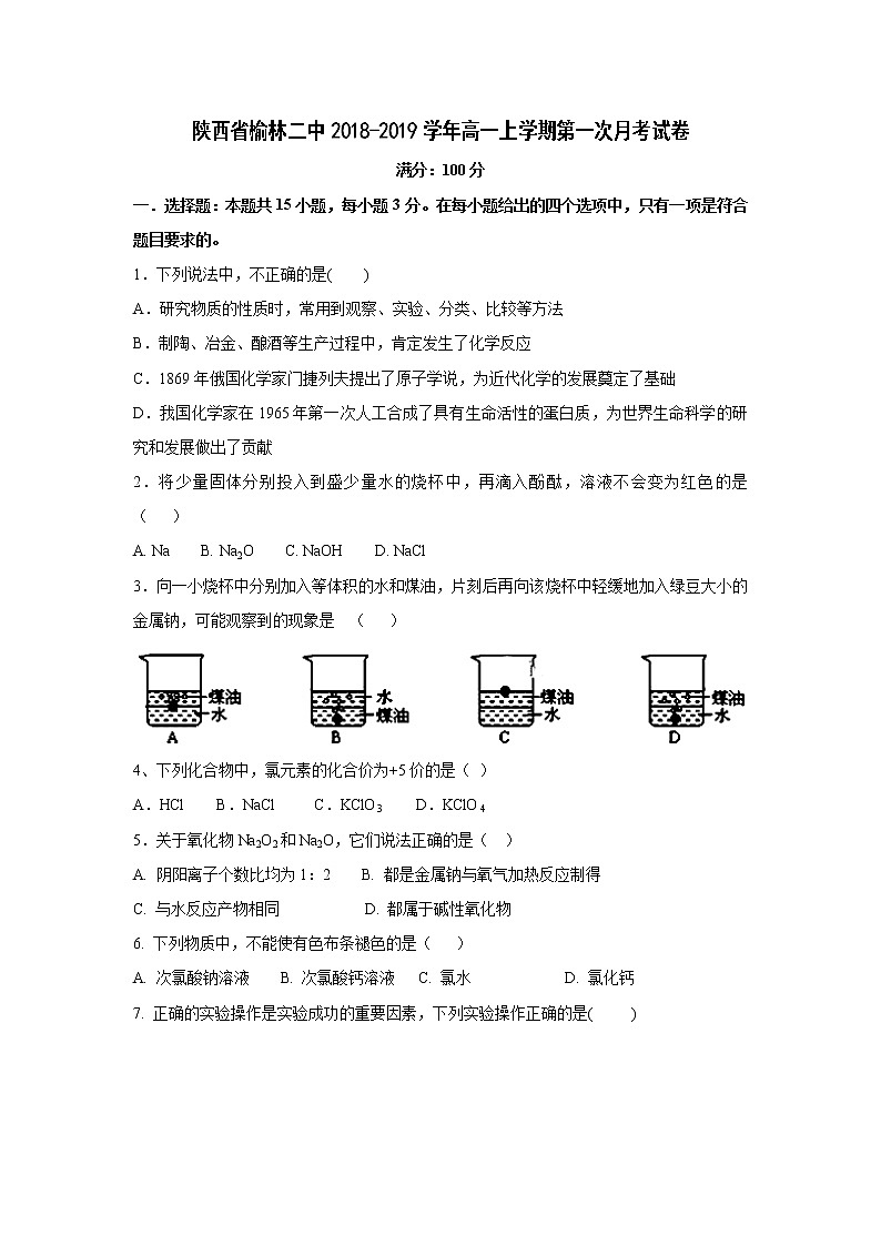 【化学】陕西省榆林二中2018-2019学年高一上学期第一次月考试卷第1页