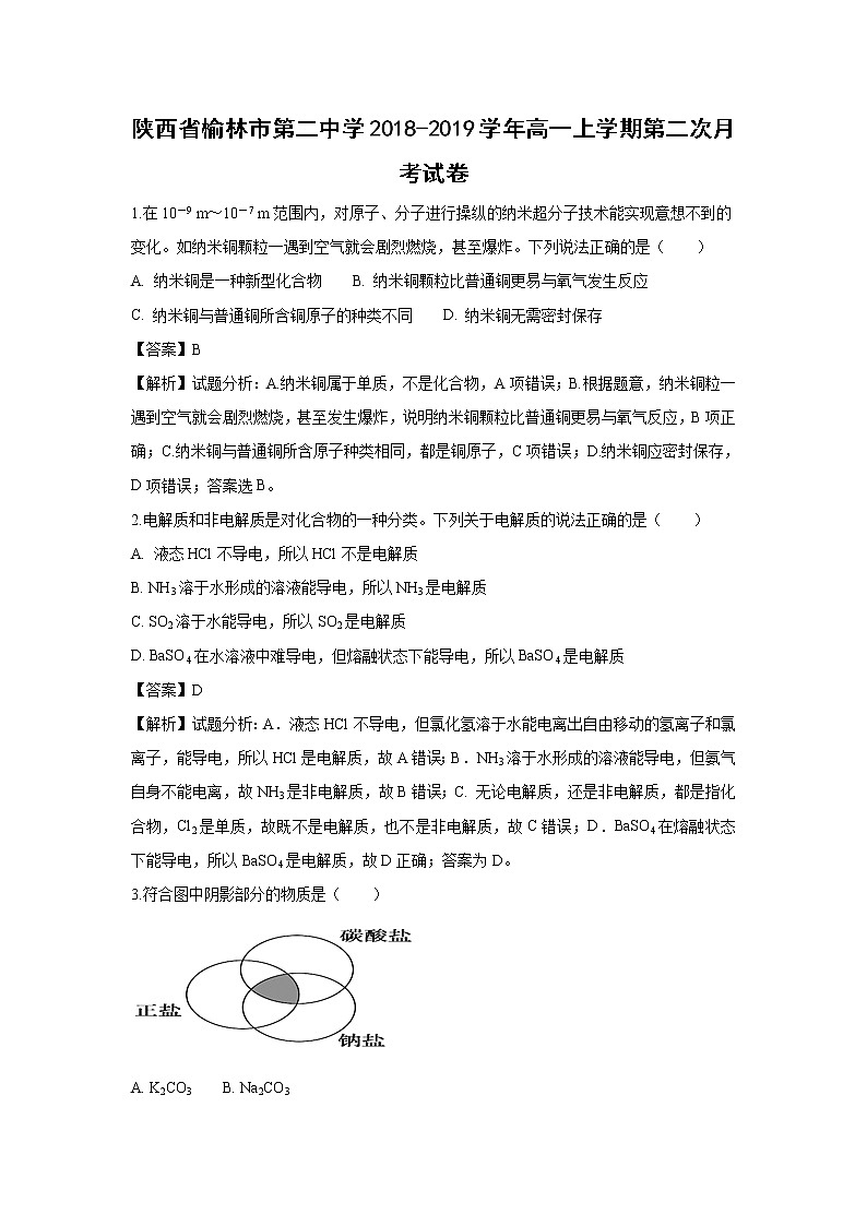 【化学】陕西省榆林市第二中学2018-2019学年高一上学期第二次月考试卷（解析版）01