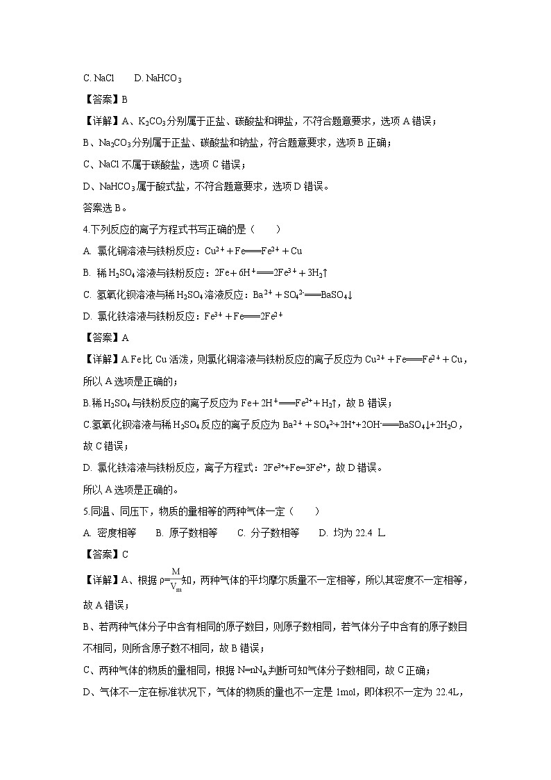 【化学】陕西省榆林市第二中学2018-2019学年高一上学期第二次月考试卷（解析版）02