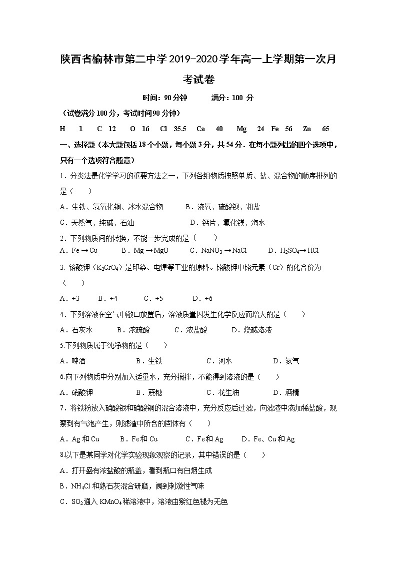 【化学】陕西省榆林市第二中学2019-2020学年高一上学期第一次月考试卷01