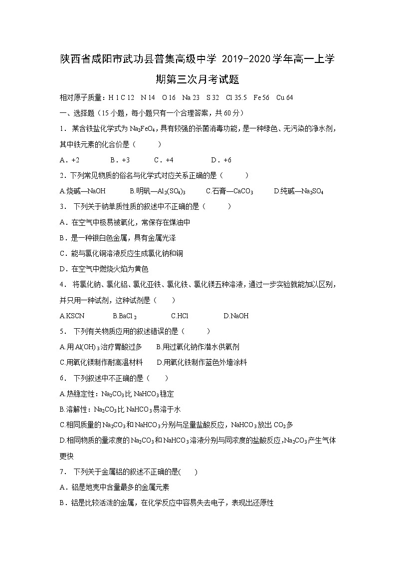 【化学】陕西省咸阳市武功县普集高级中学2019-2020学年高一上学期第三次月考试题第1页