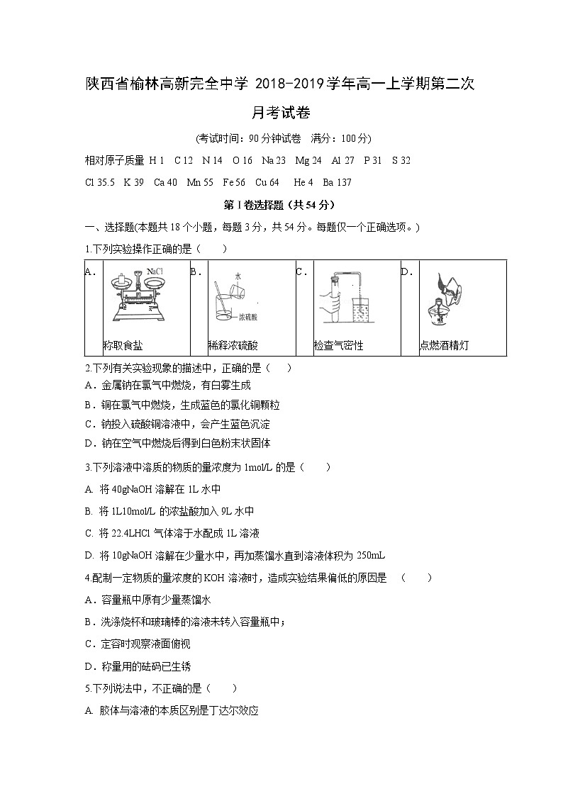【化学】陕西省榆林高新完全中学2018-2019学年高一上学期第二次月考试卷（解析版）01
