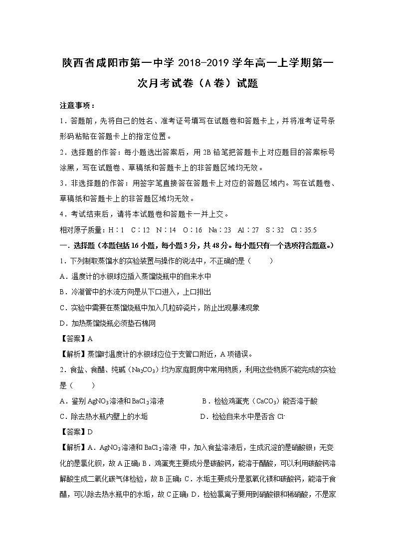 【化学】陕西省咸阳市第一中学2018-2019学年高一上学期第一次月考试卷（A卷）试题（解析版）01