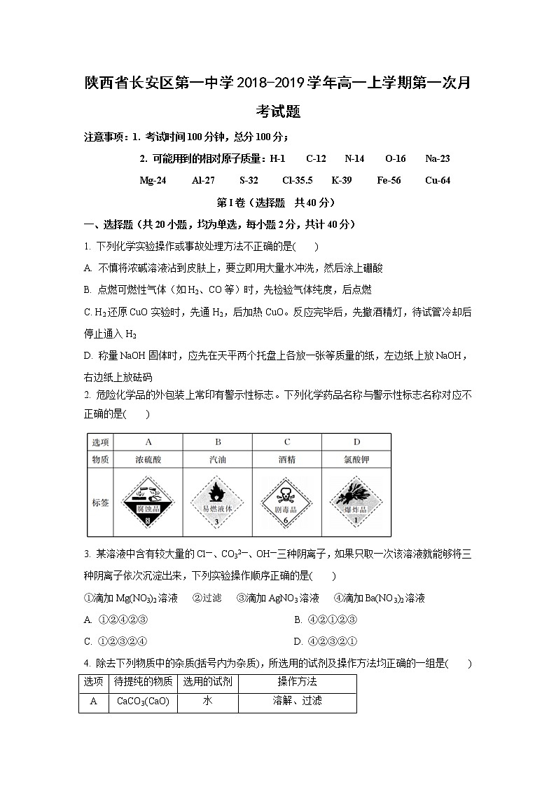 【化学】陕西省长安区第一中学2018-2019学年高一上学期第一次月考试题01