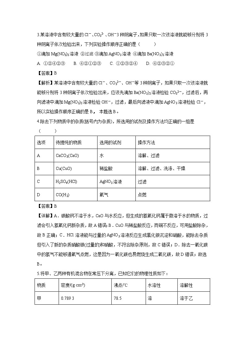 【化学】陕西省长安区第一中学2018-2019学年高一上学期第一次月考试题（解析版）02