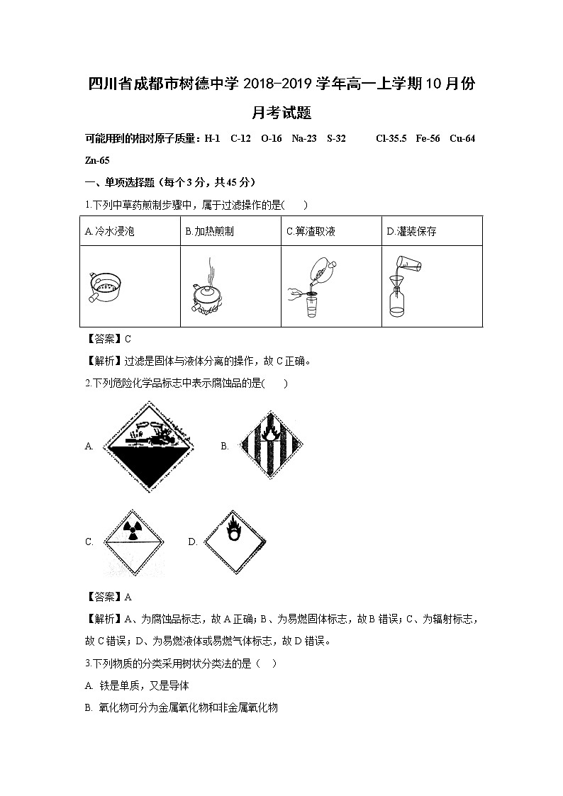【化学】四川省成都市树德中学2018-2019学年高一上学期10月份月考试题（解析版）第1页