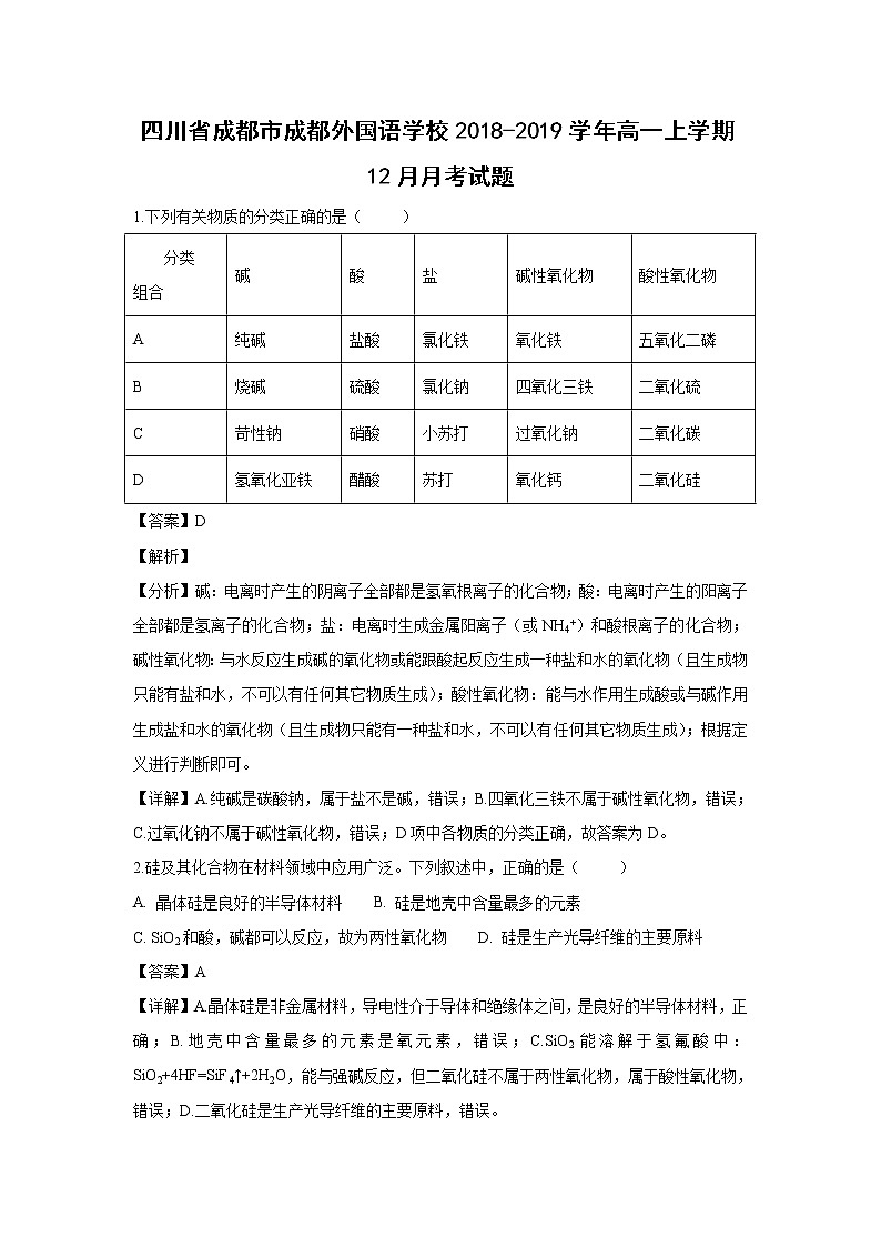 【化学】四川省成都市成都外国语学校2018-2019学年高一上学期12月月考试题（解析版）01