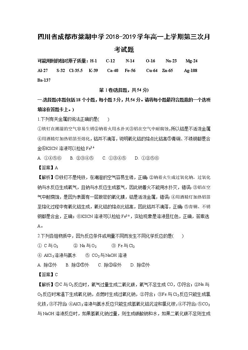 【化学】四川省成都市棠湖中学2018-2019学年高一上学期第三次月考试题（解析版）第1页